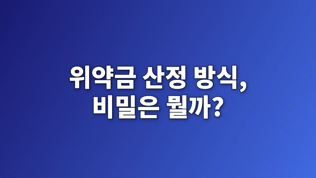 위약금 산정 방식, 비밀은 뭘까?